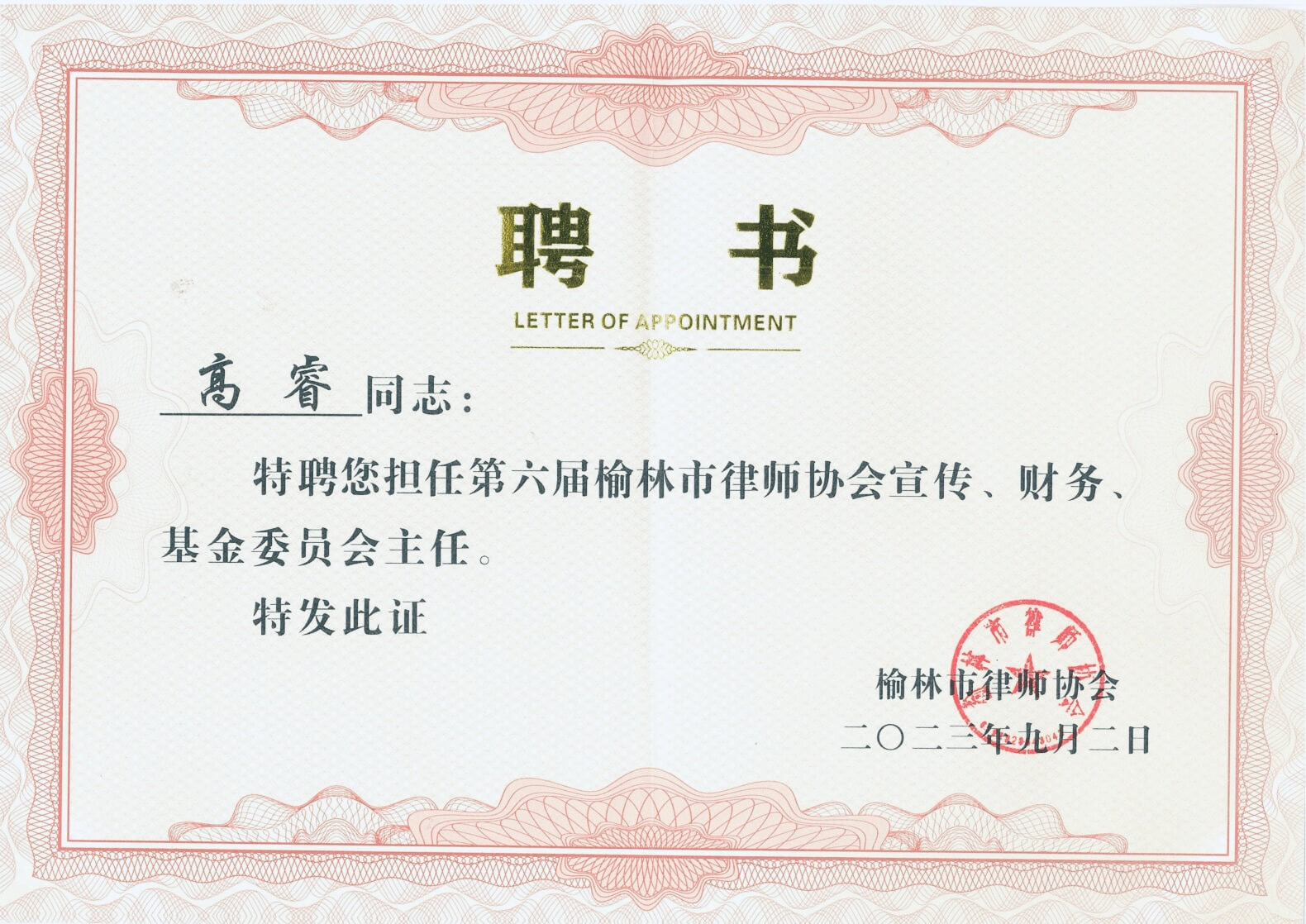 高睿律师委员会主任聘书